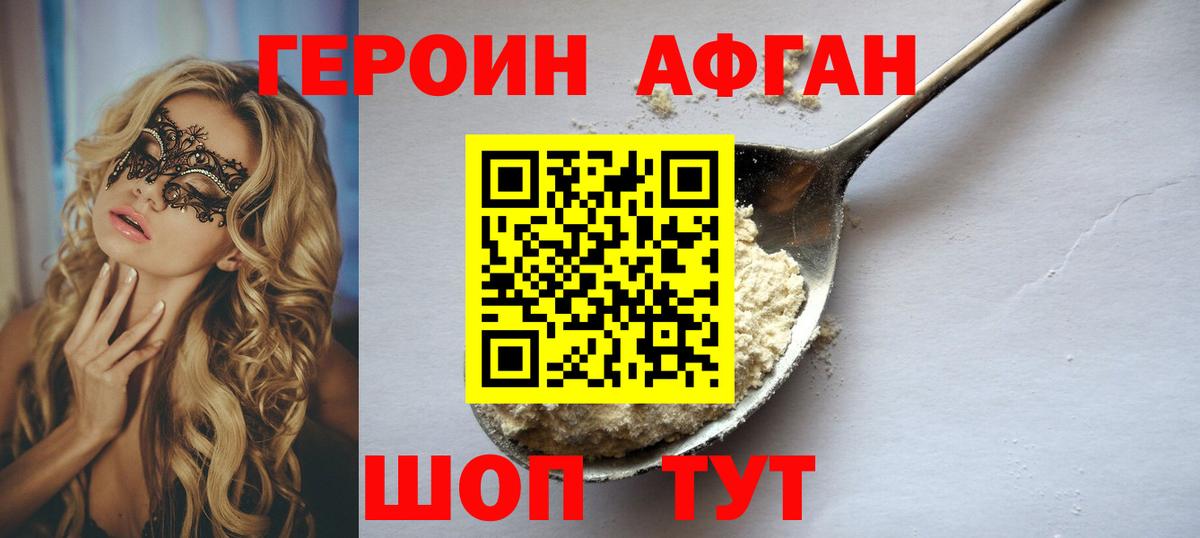 ГЕРОИН Афган Саранск